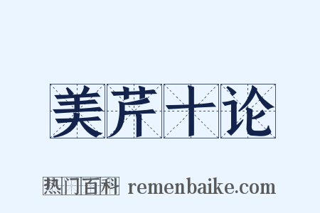 美芹十论是什么意思的图片